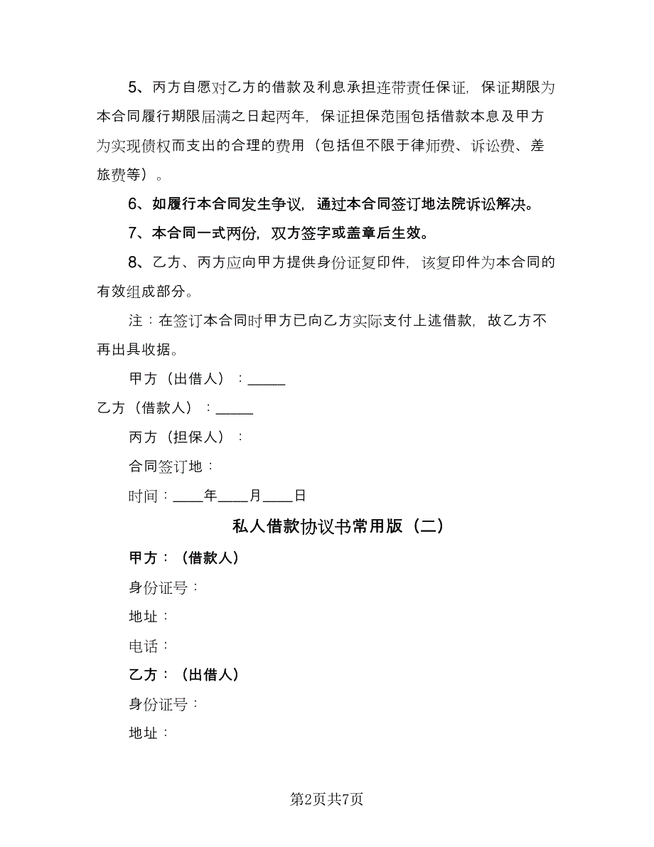 私人借款协议书常用版（二篇）.doc_第2页