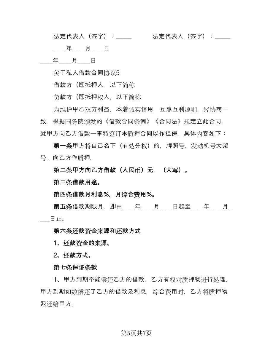 私人借款协议书常用版（二篇）.doc_第5页