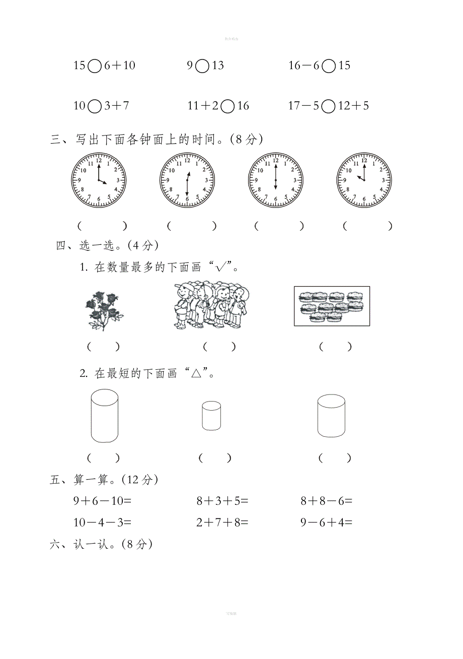 人教版小学一年级数学上册期末测试卷八.doc_第2页