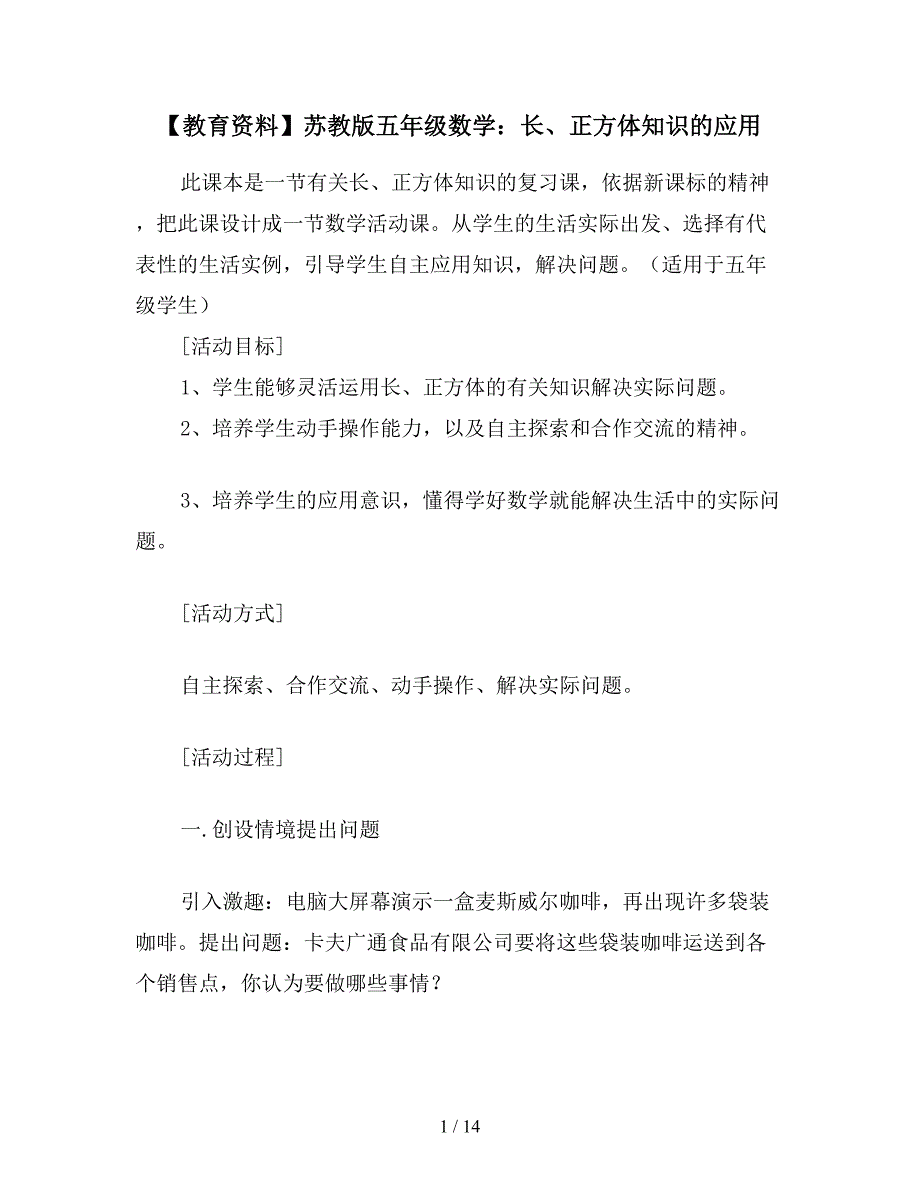 【教育资料】苏教版五年级数学：长、正方体知识的应用.doc_第1页