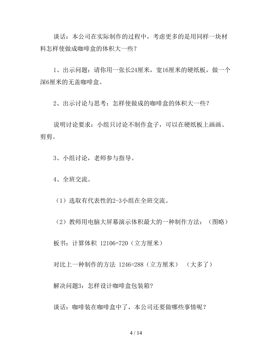 【教育资料】苏教版五年级数学：长、正方体知识的应用.doc_第4页