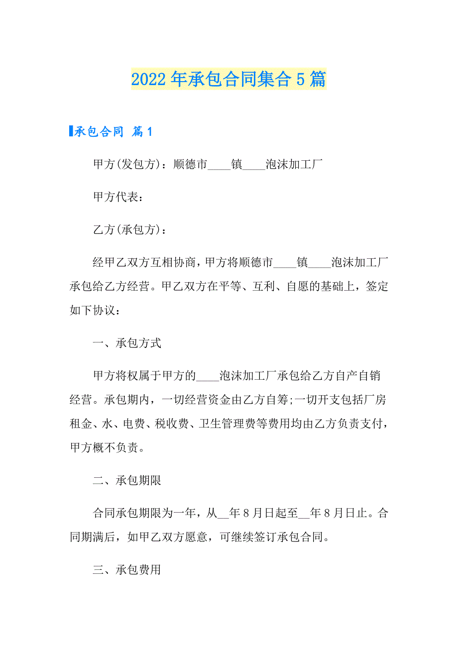 2022年承包合同集合5篇（实用模板）_第1页