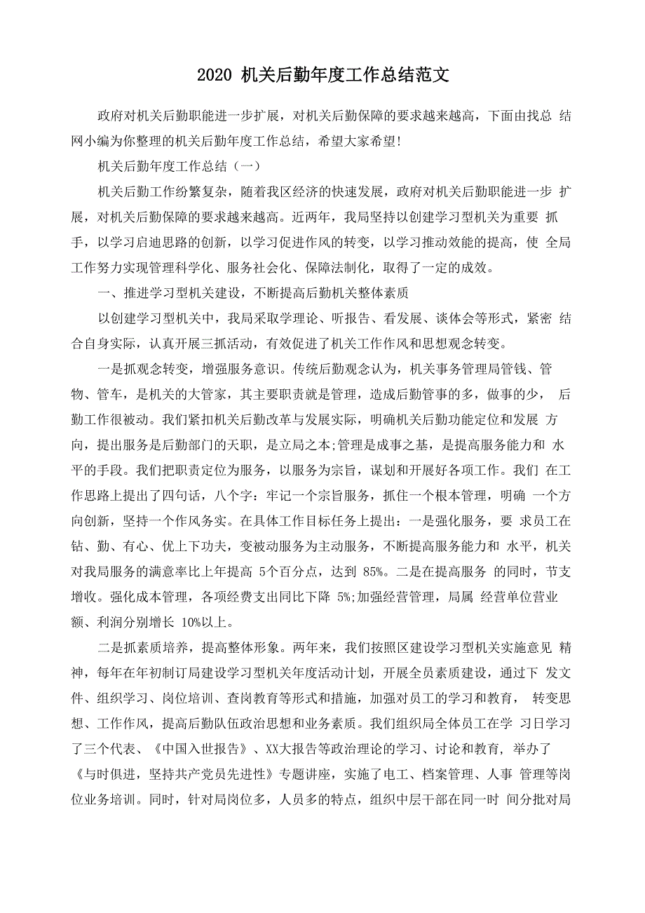 2020机关后勤年度工作总结范文_第1页