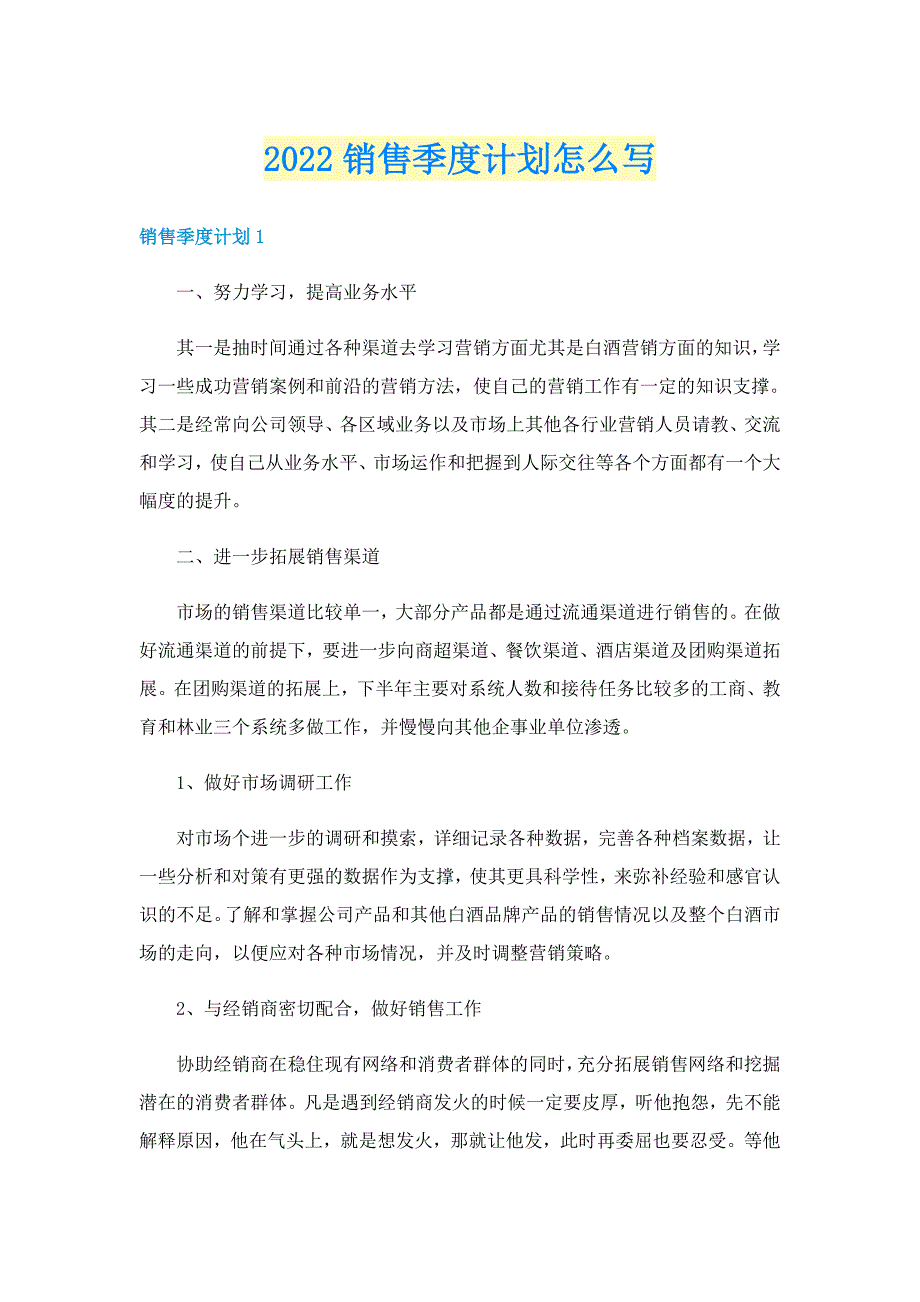 2022销售季度计划怎么写_第1页