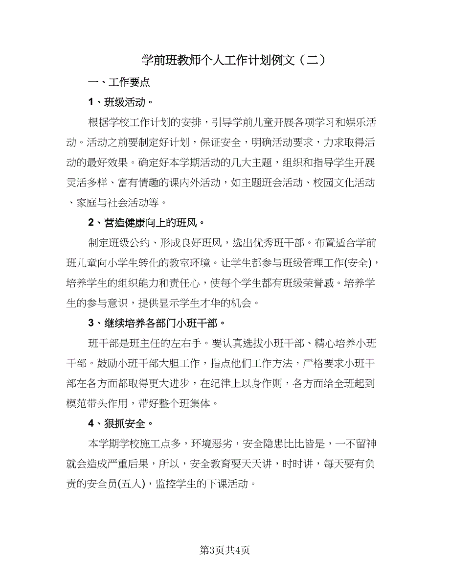 学前班教师个人工作计划例文（2篇）.doc_第3页