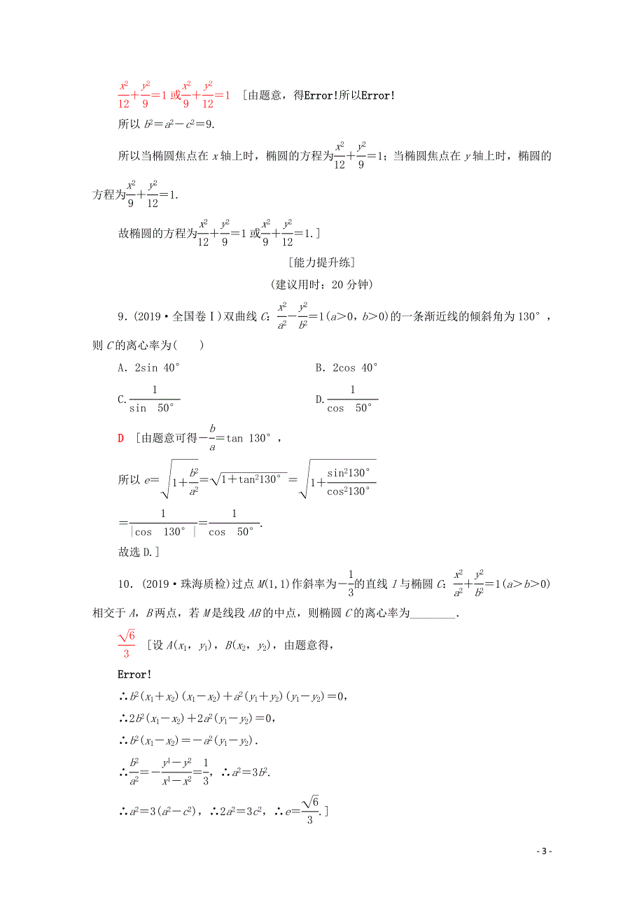 2020版高考数学二轮复习 专题限时集训10 圆锥曲线的定义、方程及性质 理_第3页