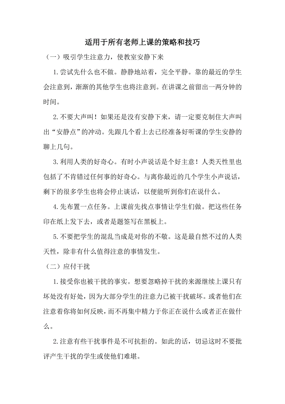 适用于所有教师上课的策略和技巧.doc_第1页