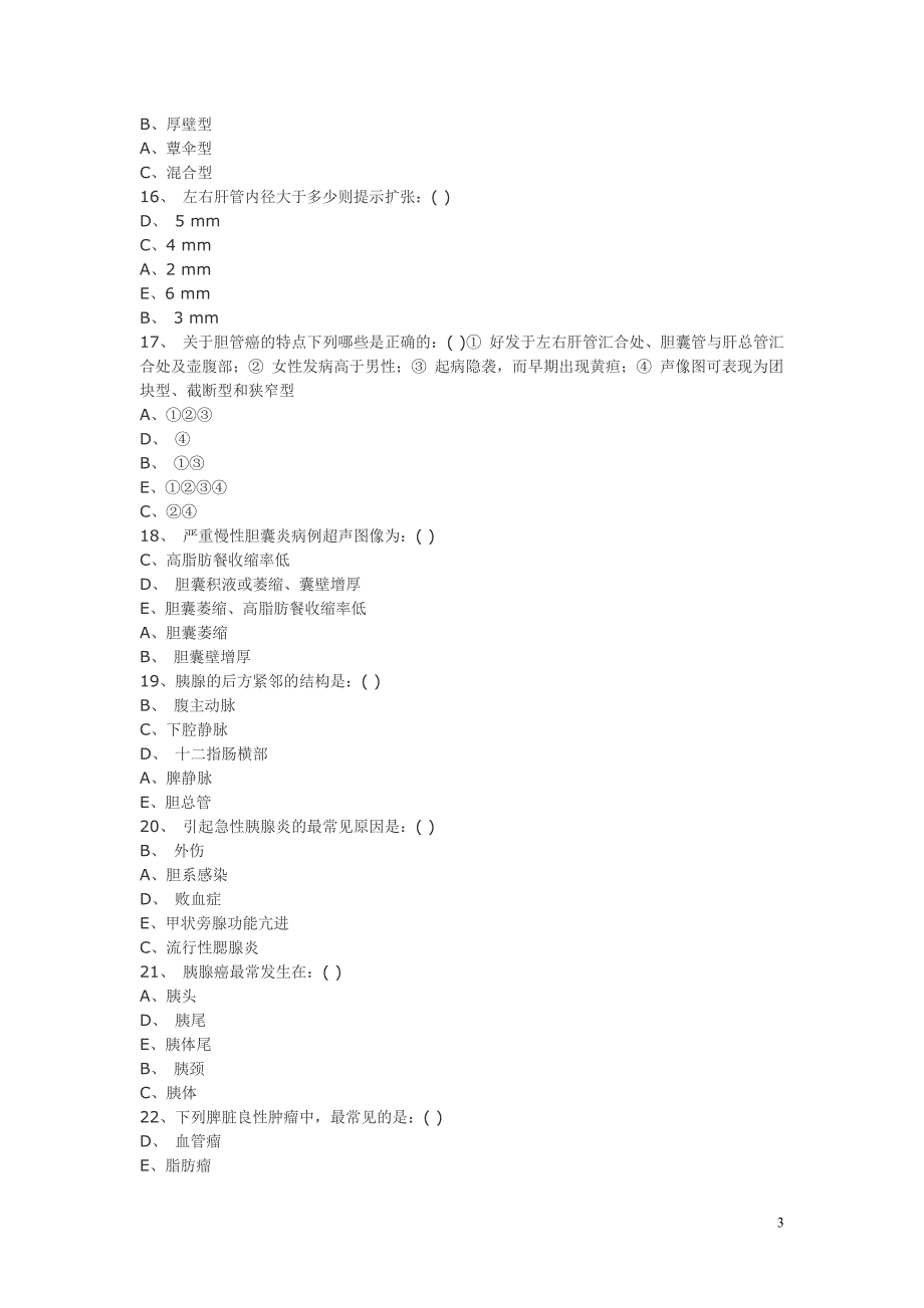 超声医学三基训练试题6.doc_第3页