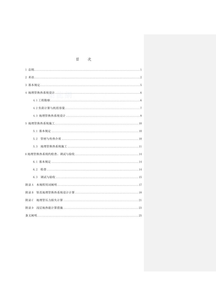 天津市地埋管地源热泵系统应用重点技术专题规程_第1页