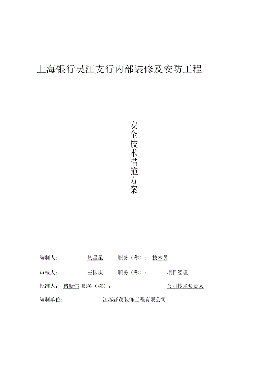 安全技术措施方案范本_第1页