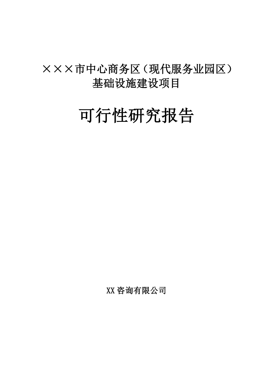 中心商务区基础设施建设项目的可行性研究报告.doc_第1页