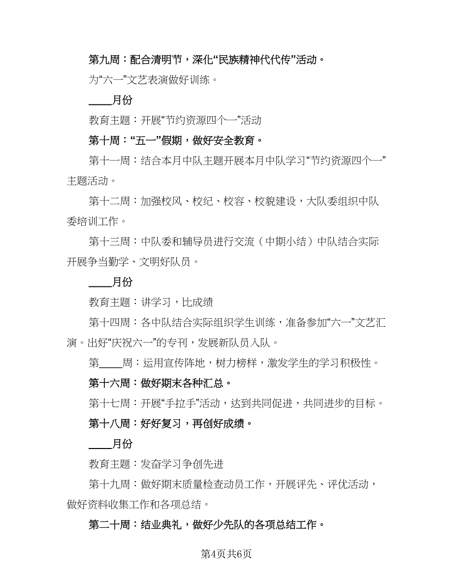 小学少先队工作计划例文（二篇）.doc_第4页