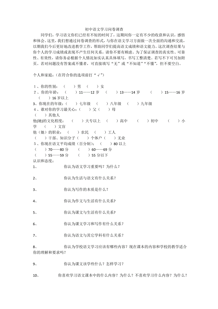 初中语文学习问卷调查.doc_第1页