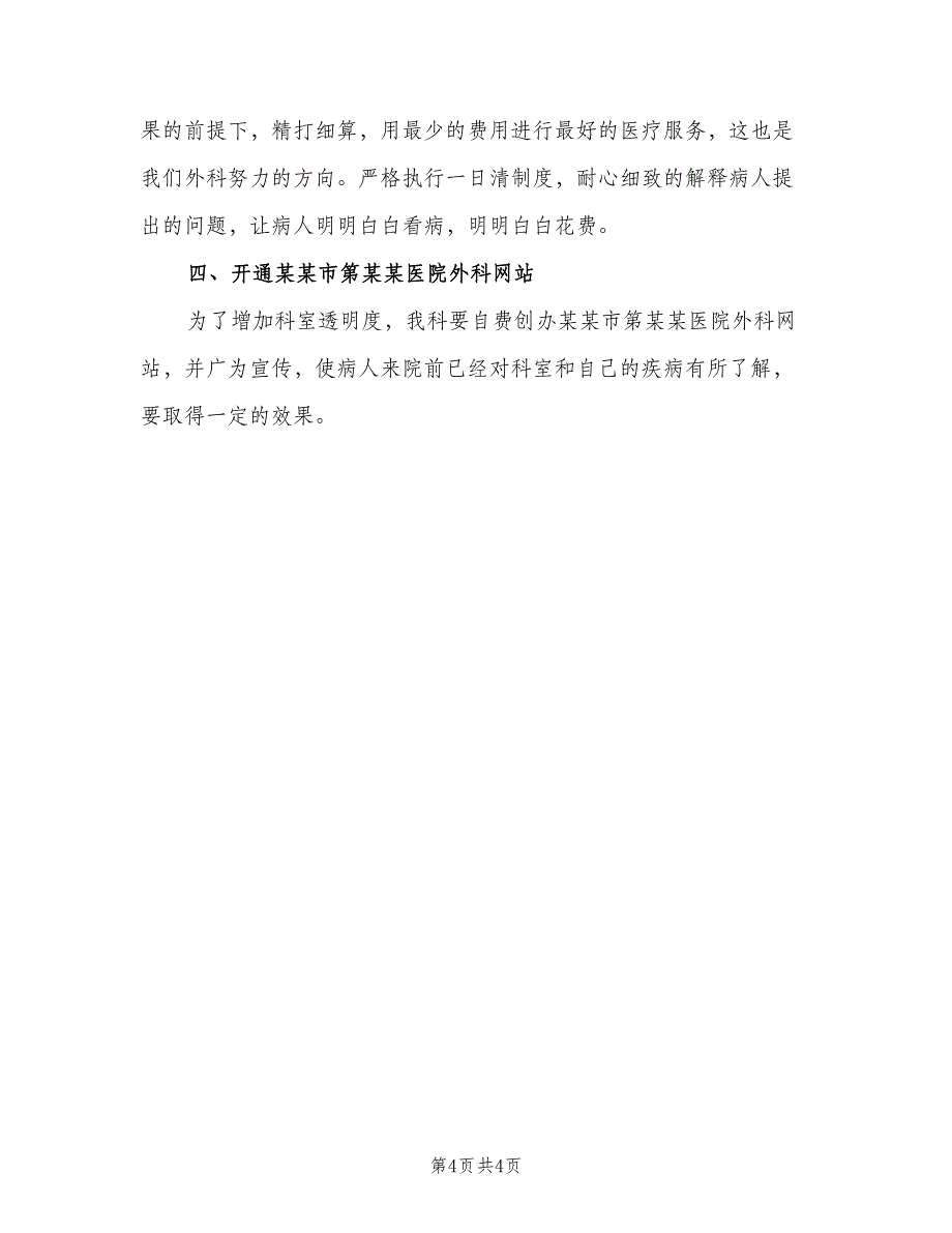 2023外科医生的年度工作计划标准版（二篇）.doc_第4页