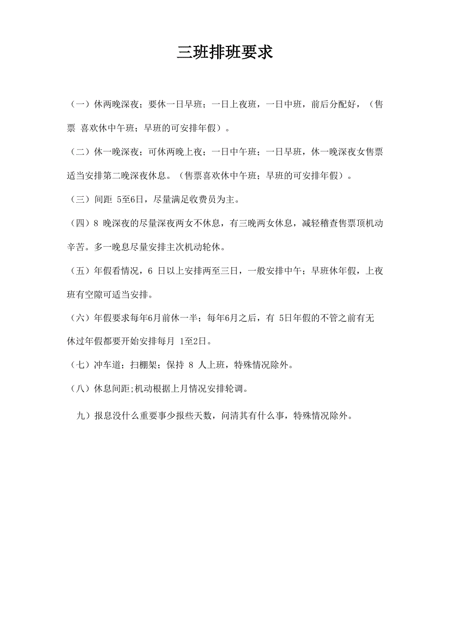 三班排班要求_第1页