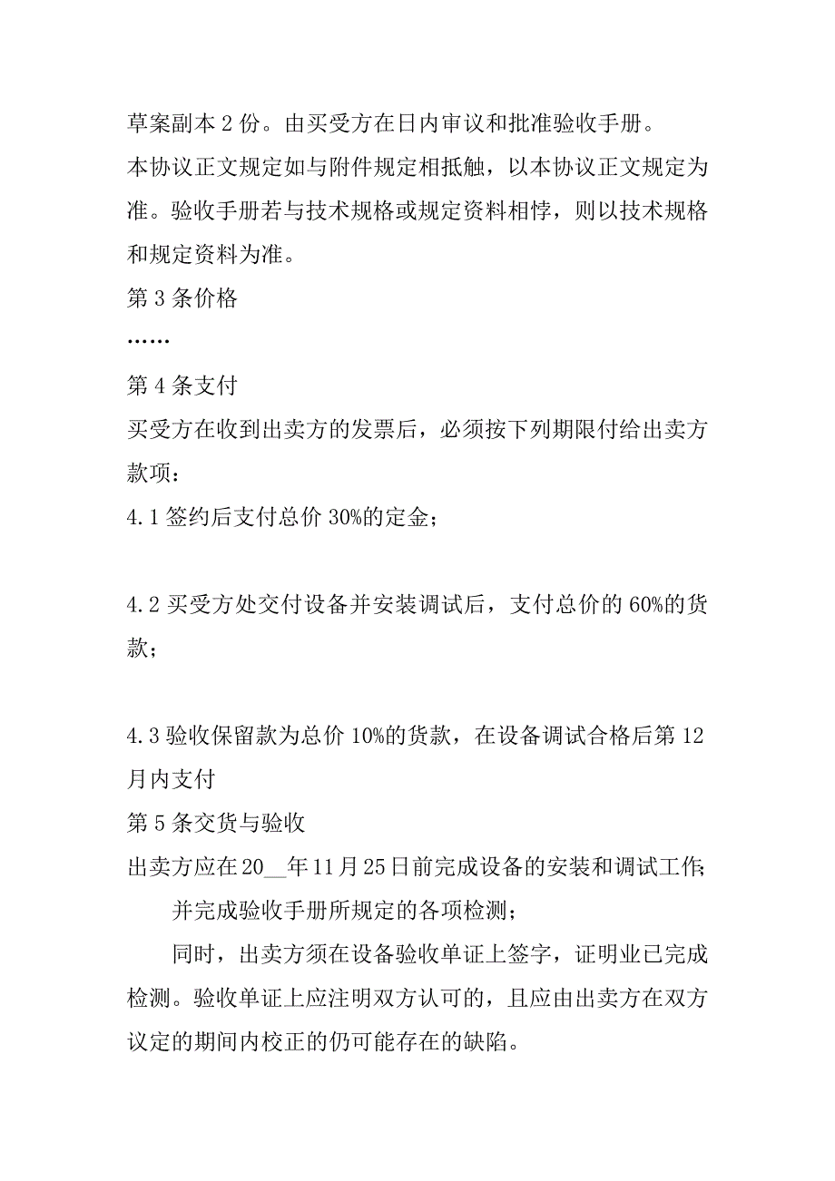 2023年年度设备买卖协议书(十3篇)_第4页