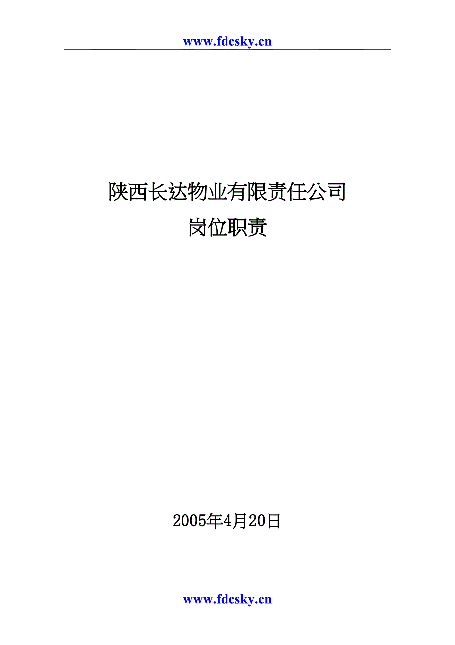 25年陕西长达物业有限责任公司岗位职责（天选打工人）.docx_第1页