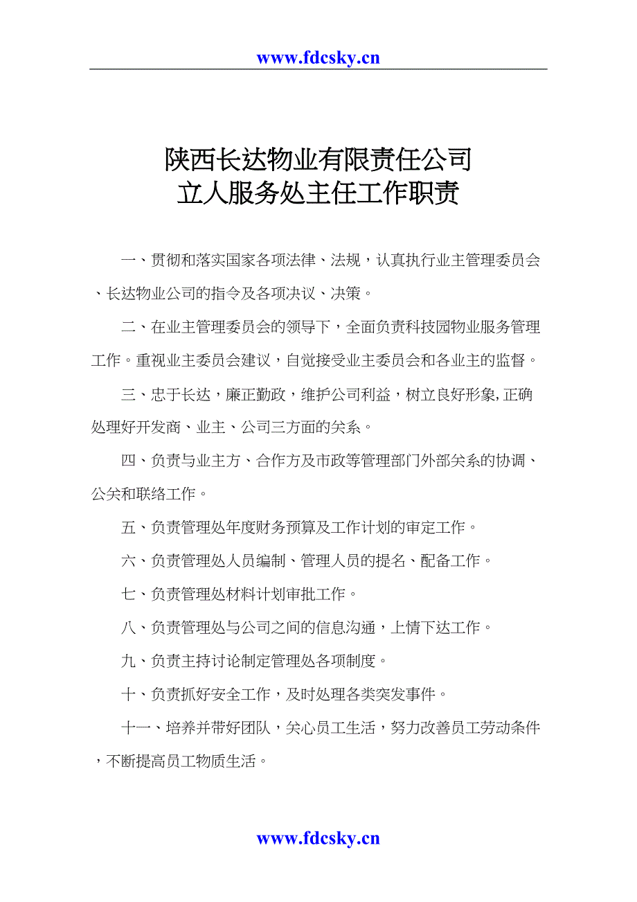 25年陕西长达物业有限责任公司岗位职责（天选打工人）.docx_第2页