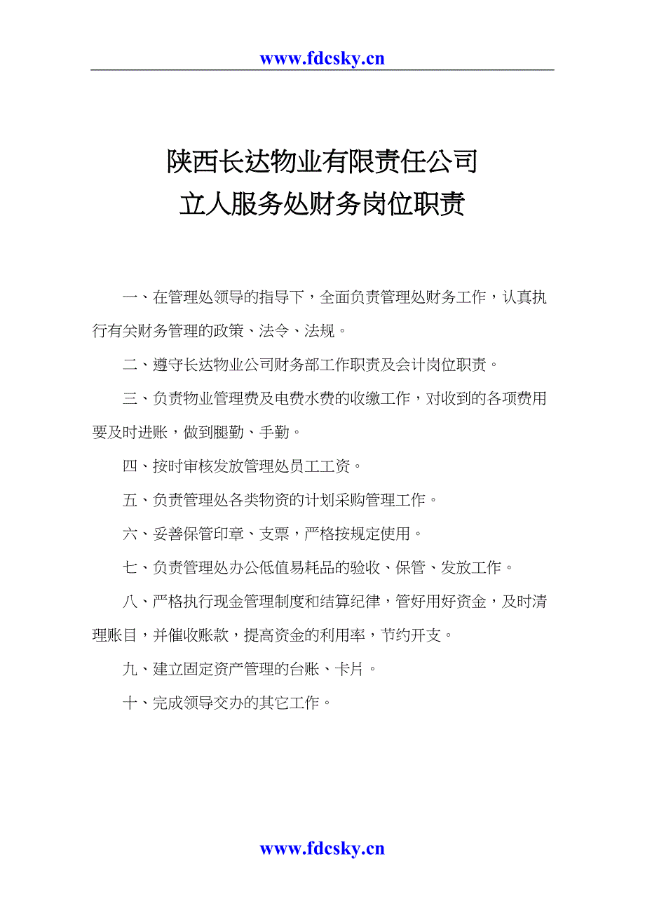 25年陕西长达物业有限责任公司岗位职责（天选打工人）.docx_第4页