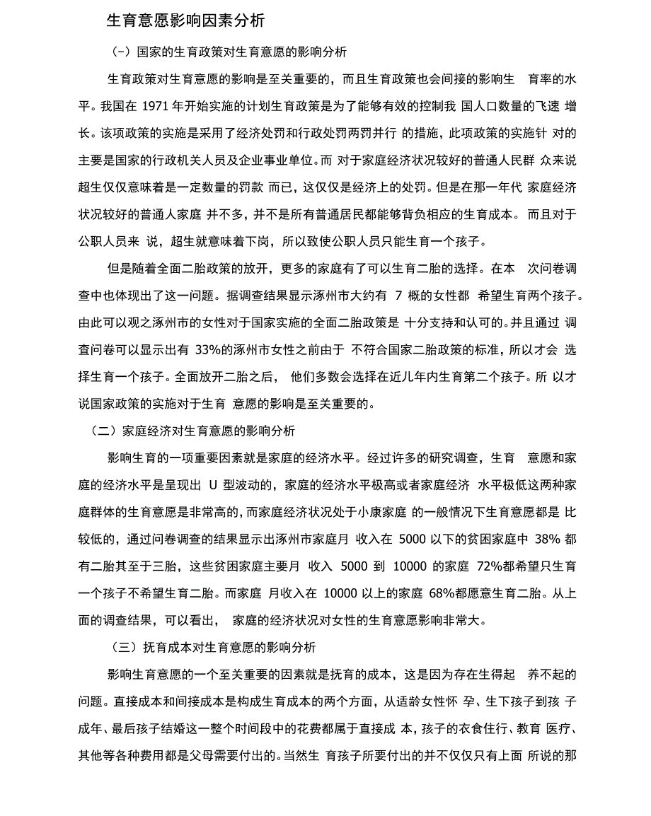 生育意愿影响因素分析_第1页