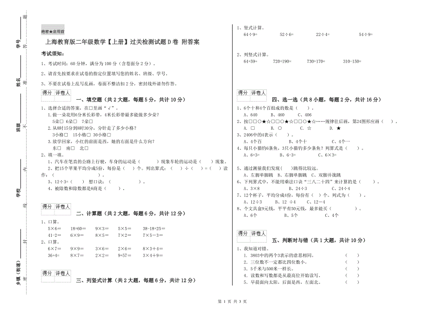 上海教育版二年级数学【上册】过关检测试题D卷 附答案.doc_第1页