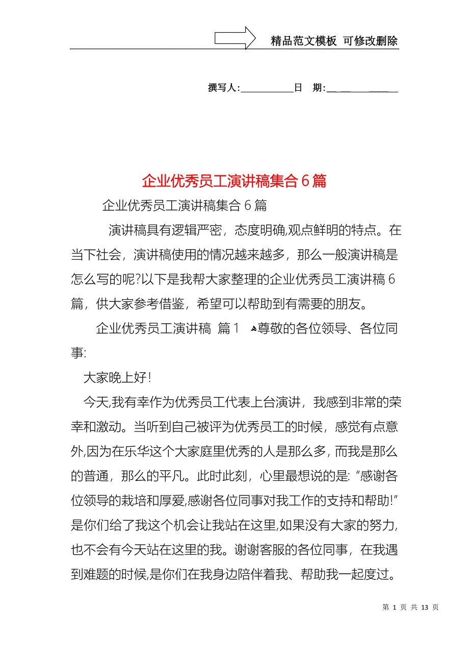 企业优秀员工演讲稿集合6篇_第1页