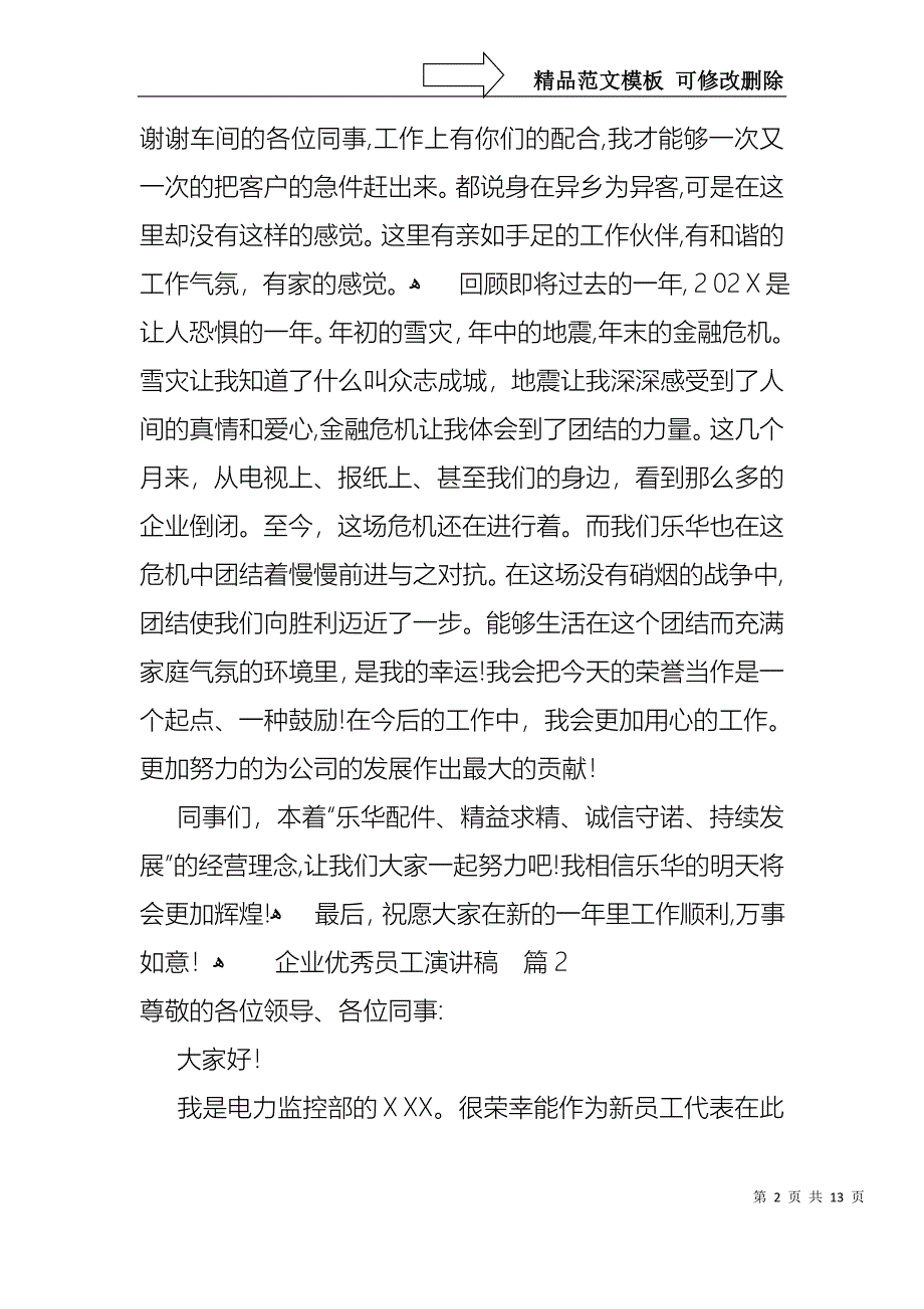 企业优秀员工演讲稿集合6篇_第2页