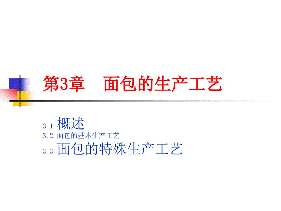 面包工艺ppt课件_第1页