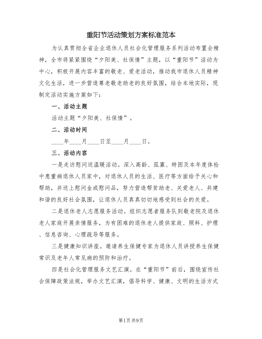 重阳节活动策划方案标准范本（5篇）_第1页