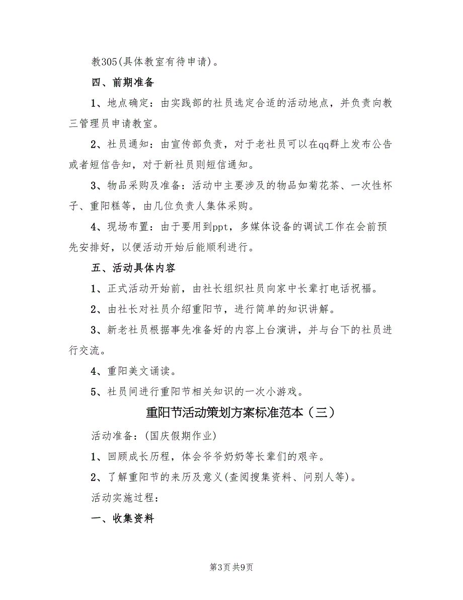 重阳节活动策划方案标准范本（5篇）_第3页