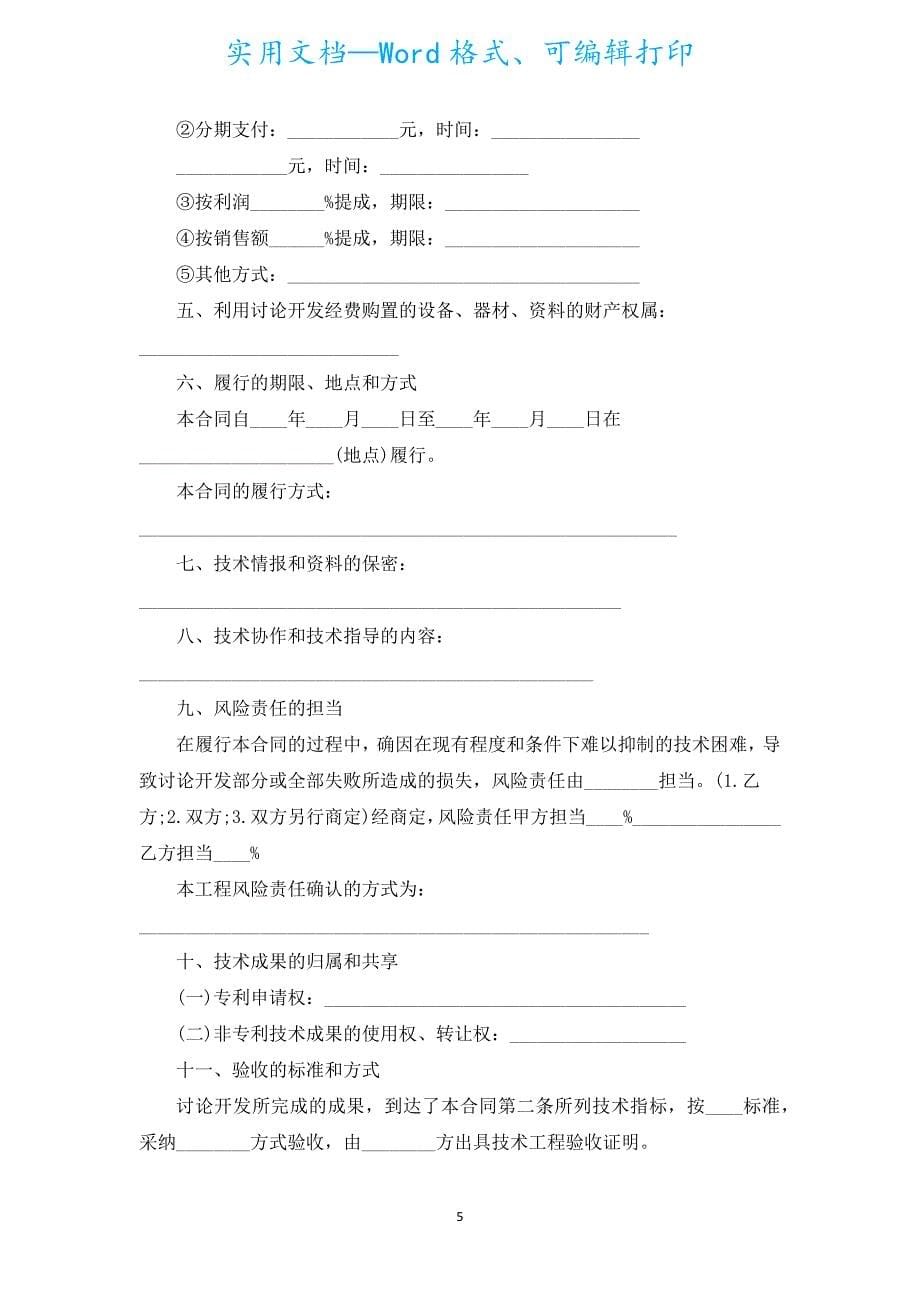 技术开发合同书范本（汇编20篇）.docx_第5页