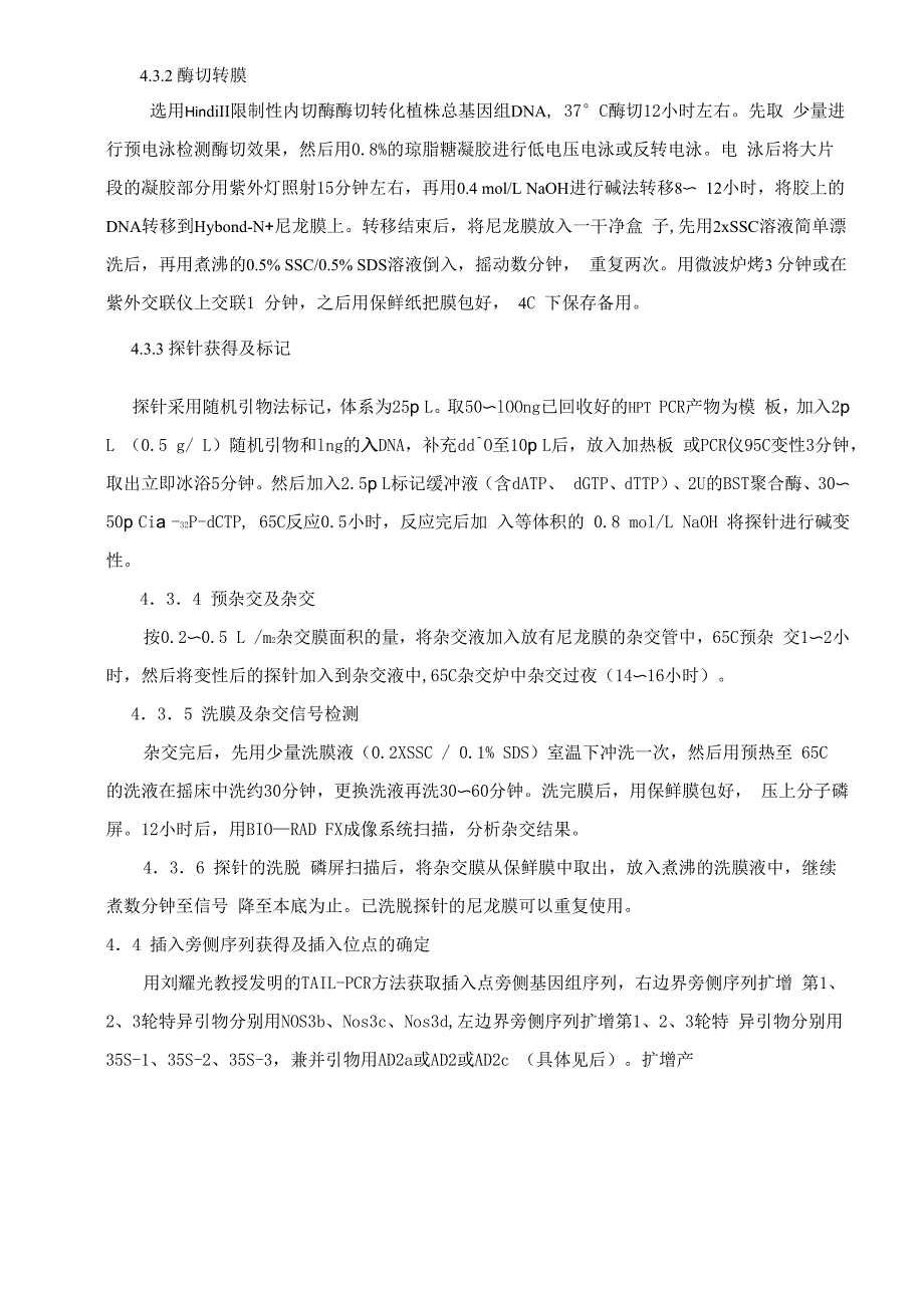 水稻转基因系的分子鉴定方法_第4页