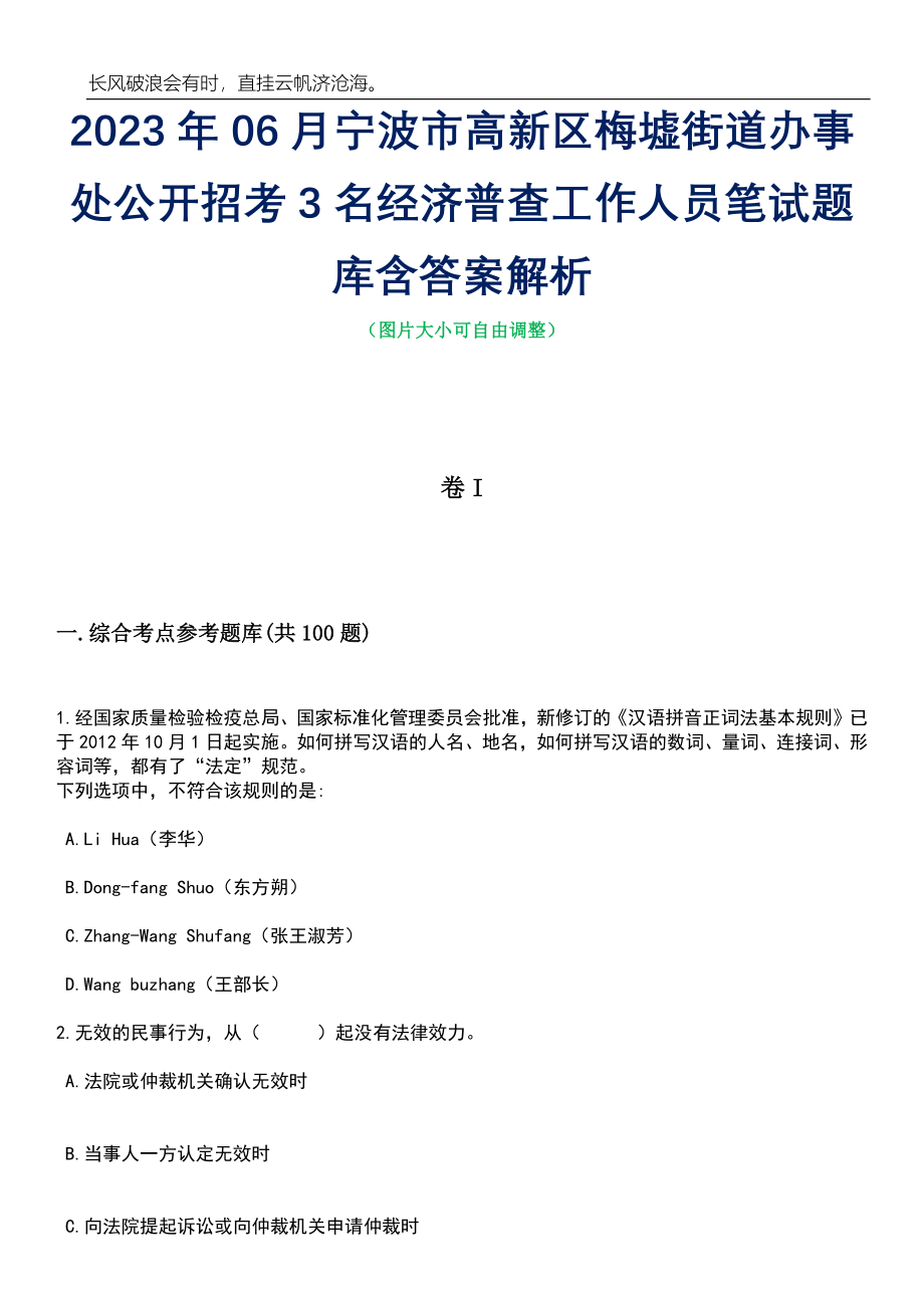 2023年06月宁波市高新区梅墟街道办事处公开招考3名经济普查工作人员笔试题库含答案详解_第1页