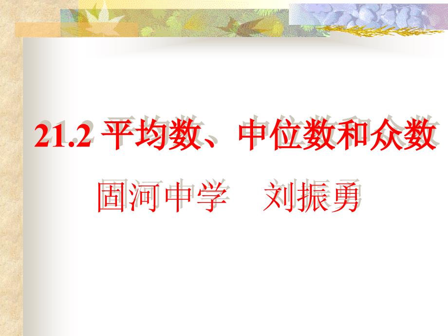 平均数中位数和众数固河中学刘振勇_第1页