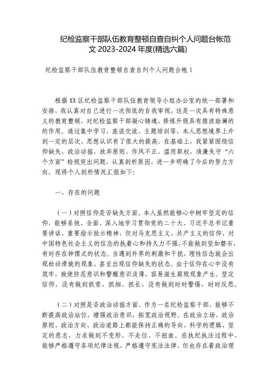 纪检监察干部队伍教育整顿自查自纠个人问题台帐范文2023-2024年度(精选六篇)_第1页