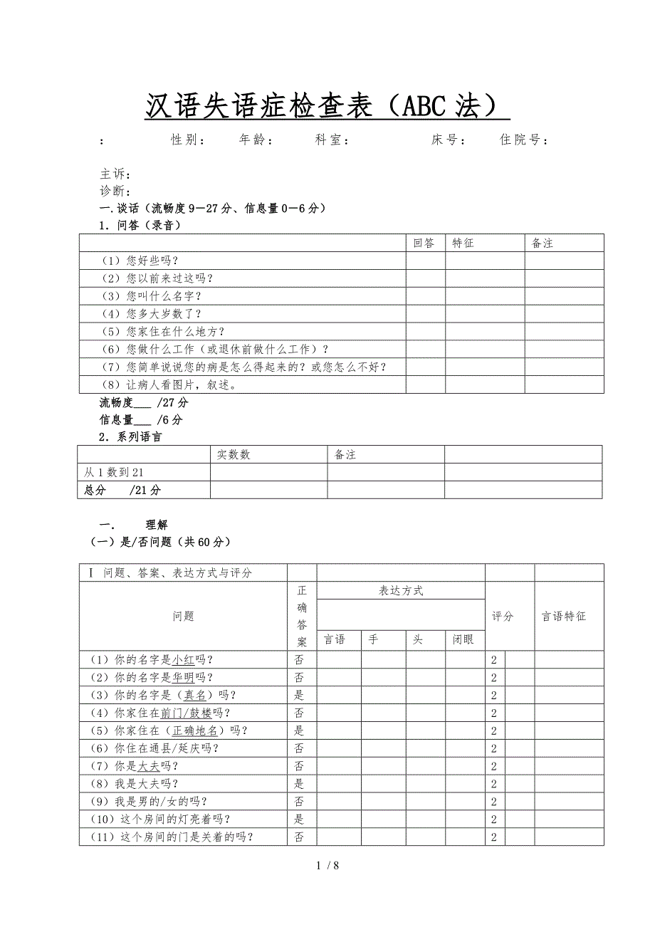 汉语失语症检查表ABC法_第1页