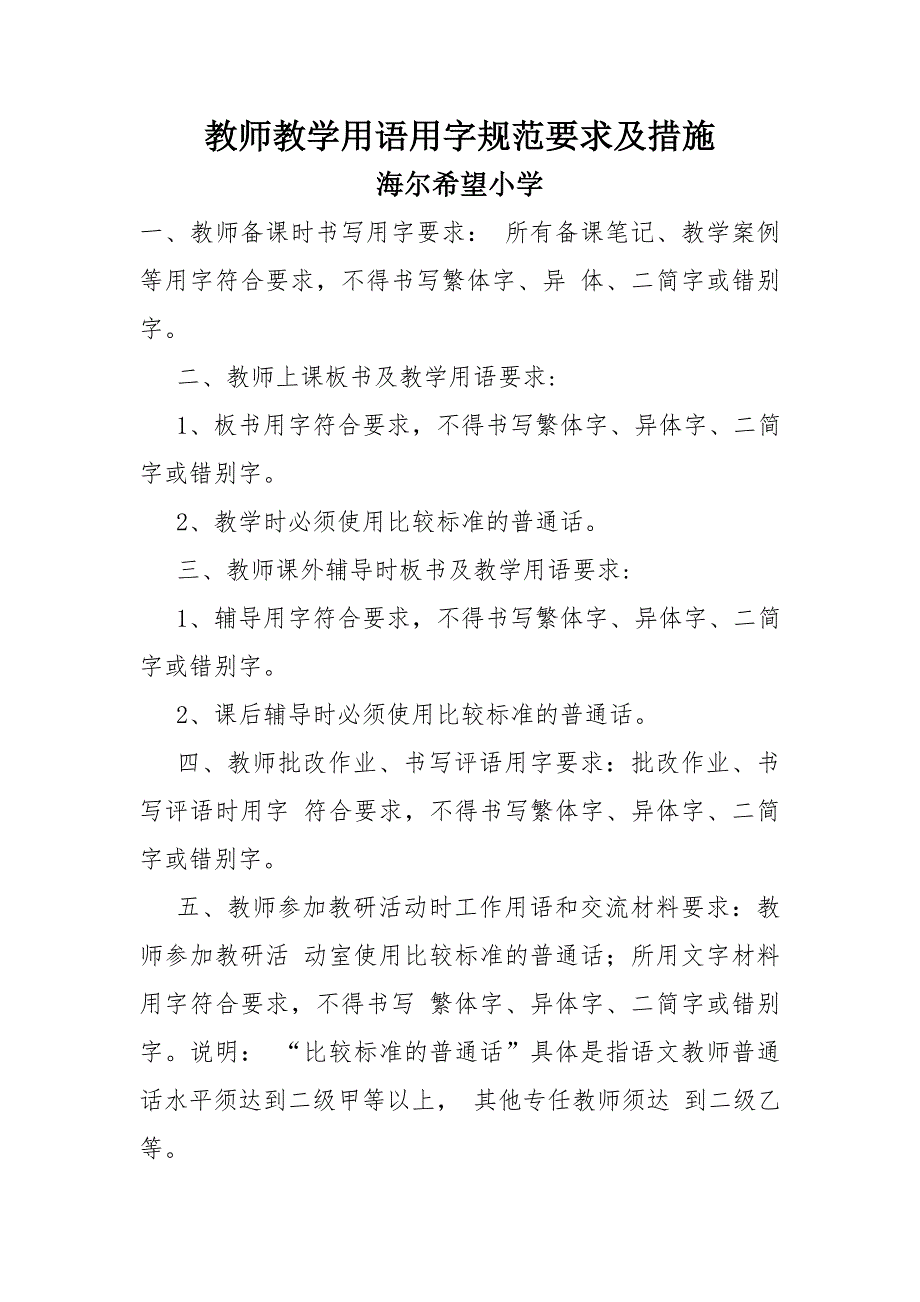 小学教师教学用语用字规范要求及措施_第1页