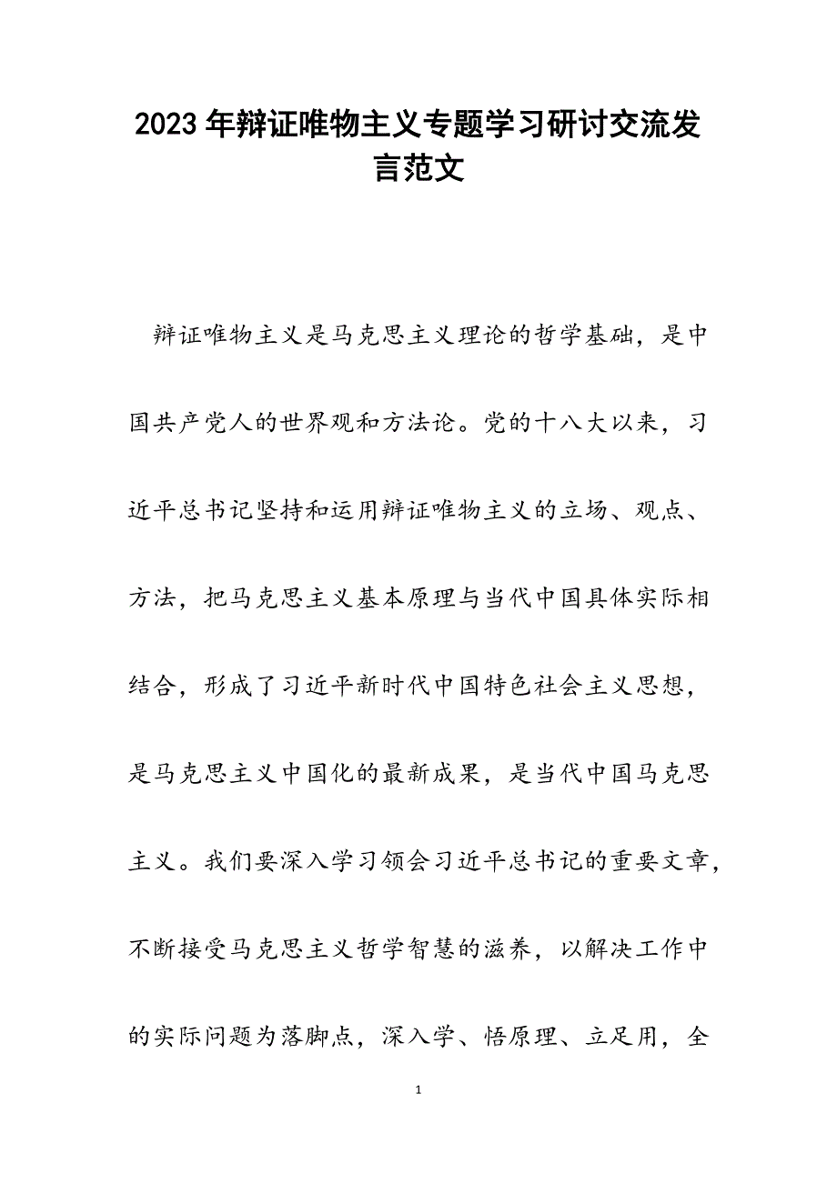 2023年辩证唯物主义专题学习研讨交流发言.docx_第1页