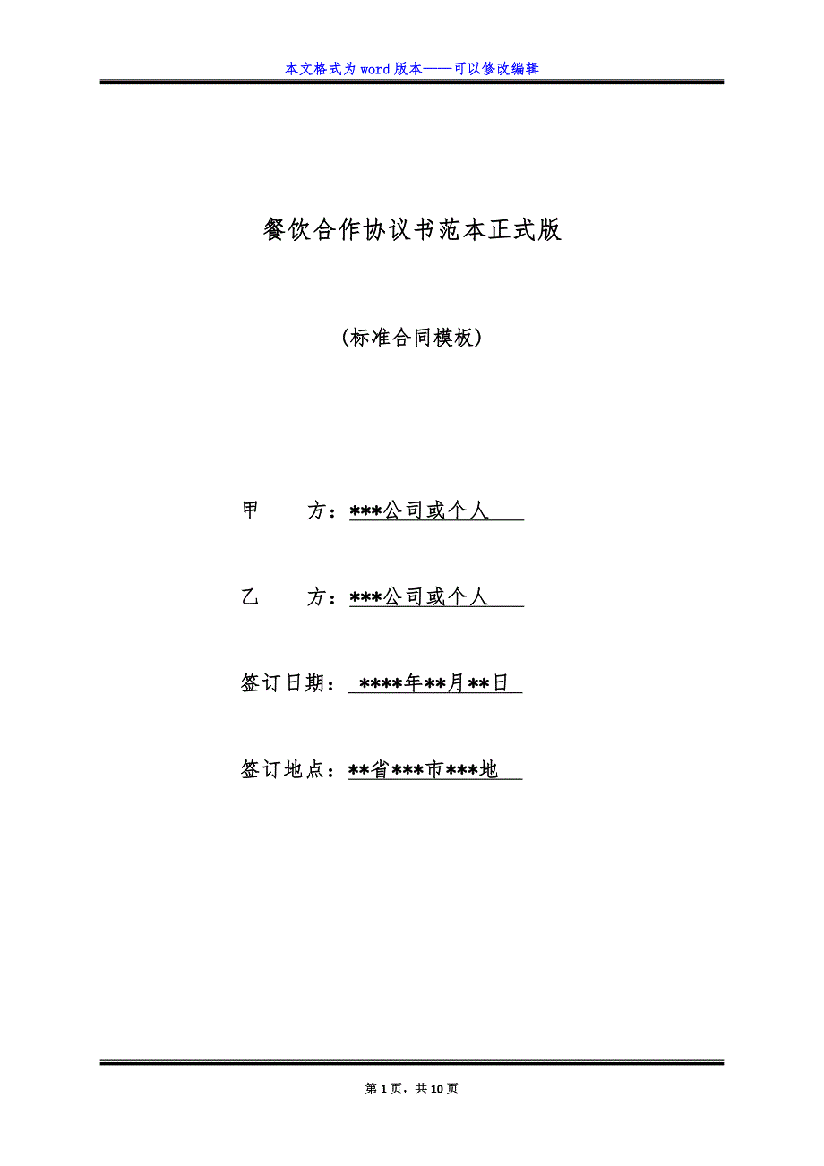 餐饮合作协议书范本正式版.doc_第1页