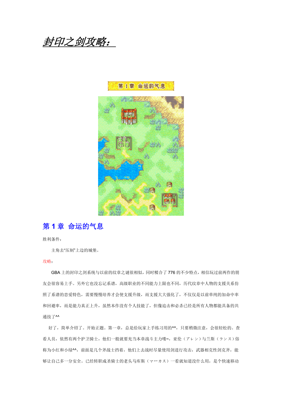 火焰纹章封印之剑图文攻略.doc_第1页