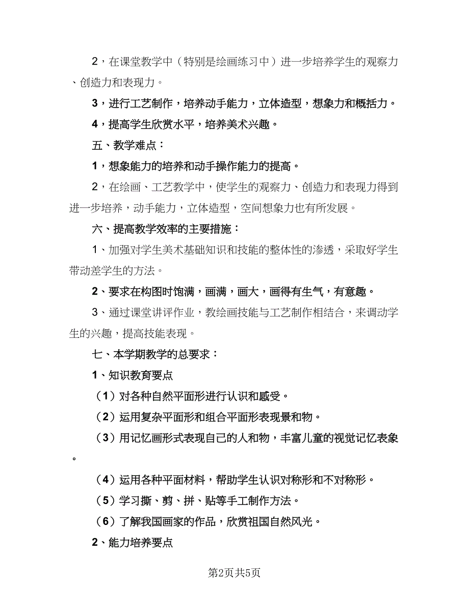 2023-2024学年湘教版小学二年级美术教学计划模板（2篇）.doc_第2页