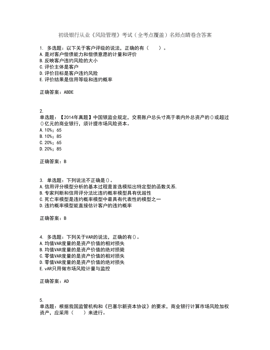 初级银行从业《风险管理》考试（全考点覆盖）名师点睛卷含答案78_第1页