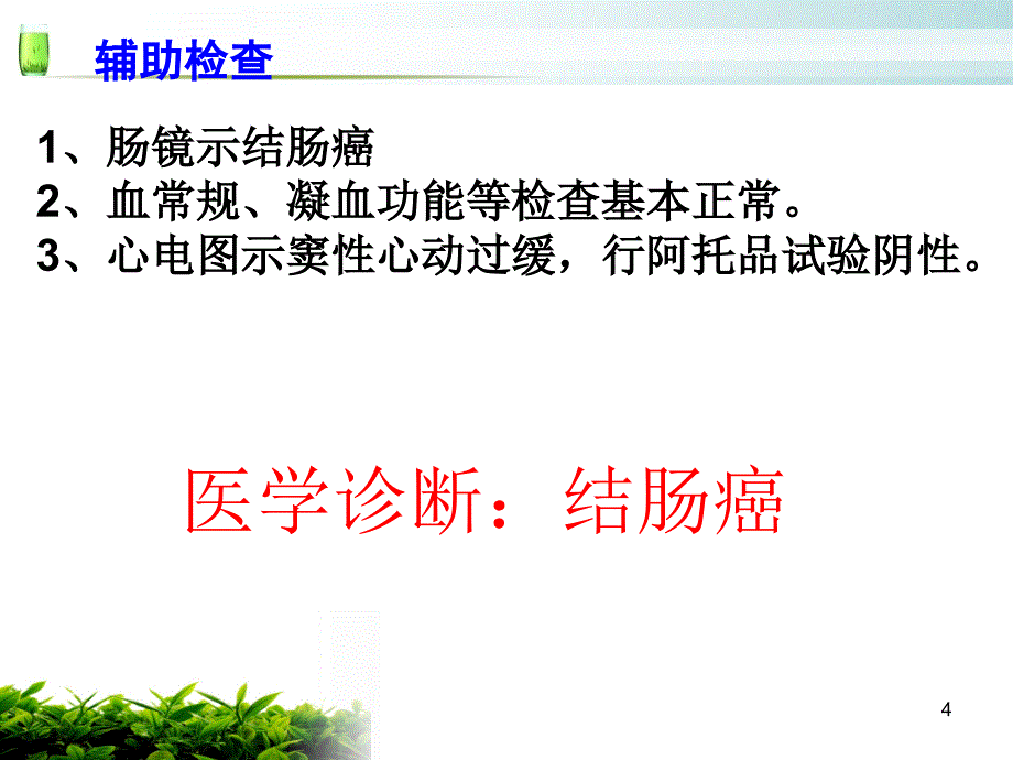 结肠癌护理查房ppt课件_第4页