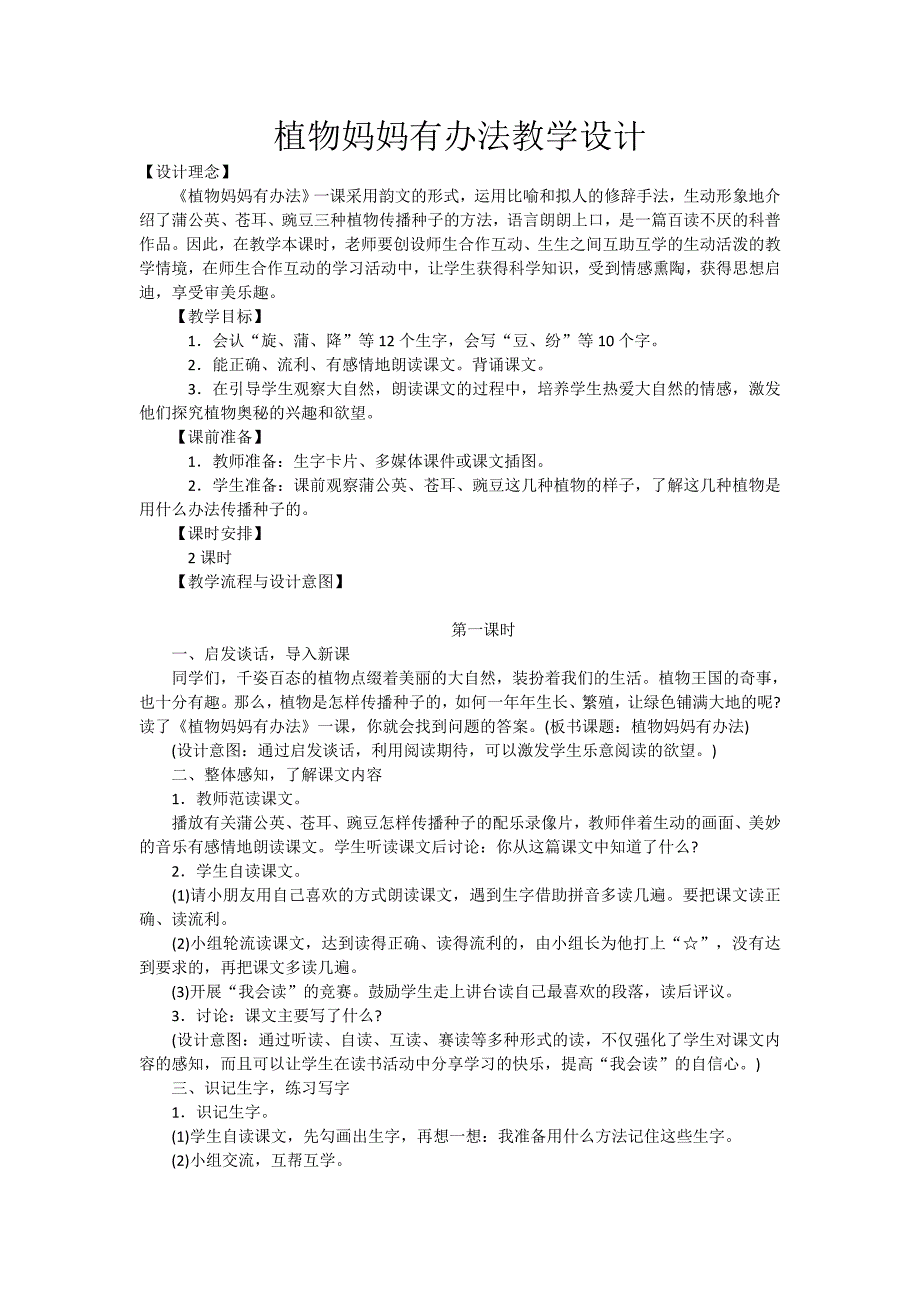 植物妈妈有办法教学设计[15].doc_第1页