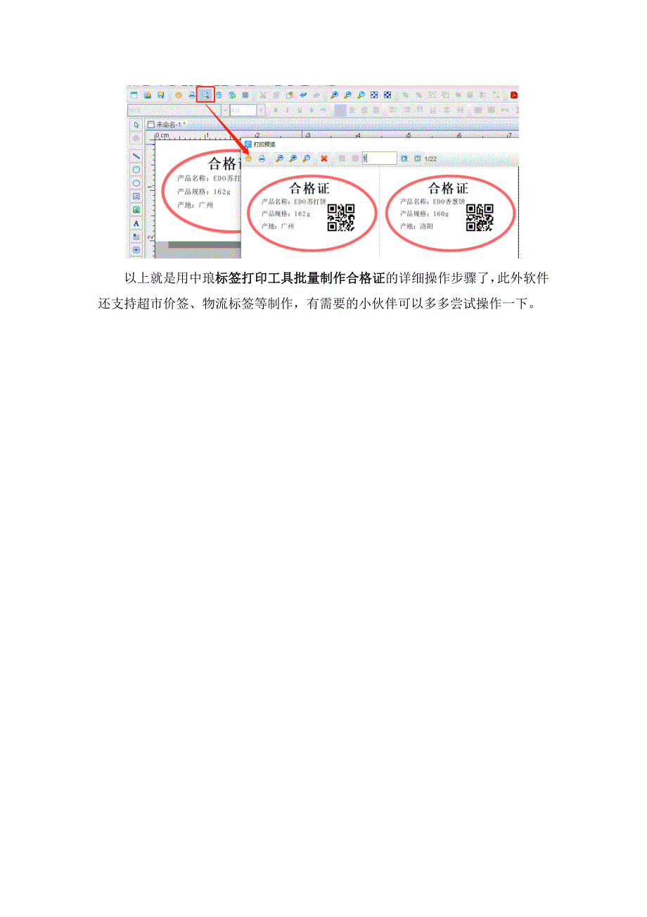 标签打印工具如何批量制作合格证-7.docx_第5页