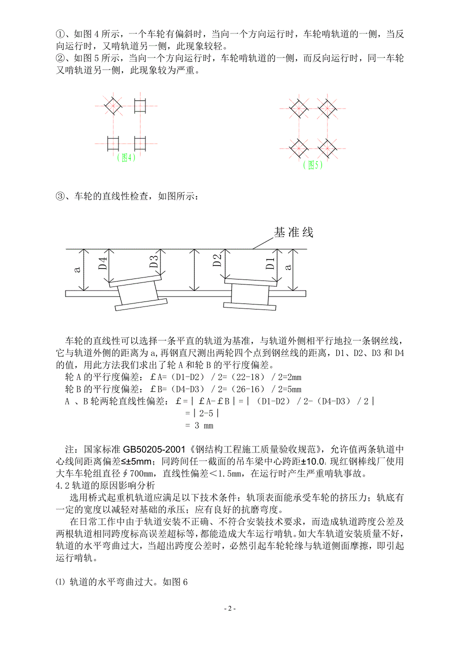 桥式起重机啃轨事故分析及处理措施_第3页