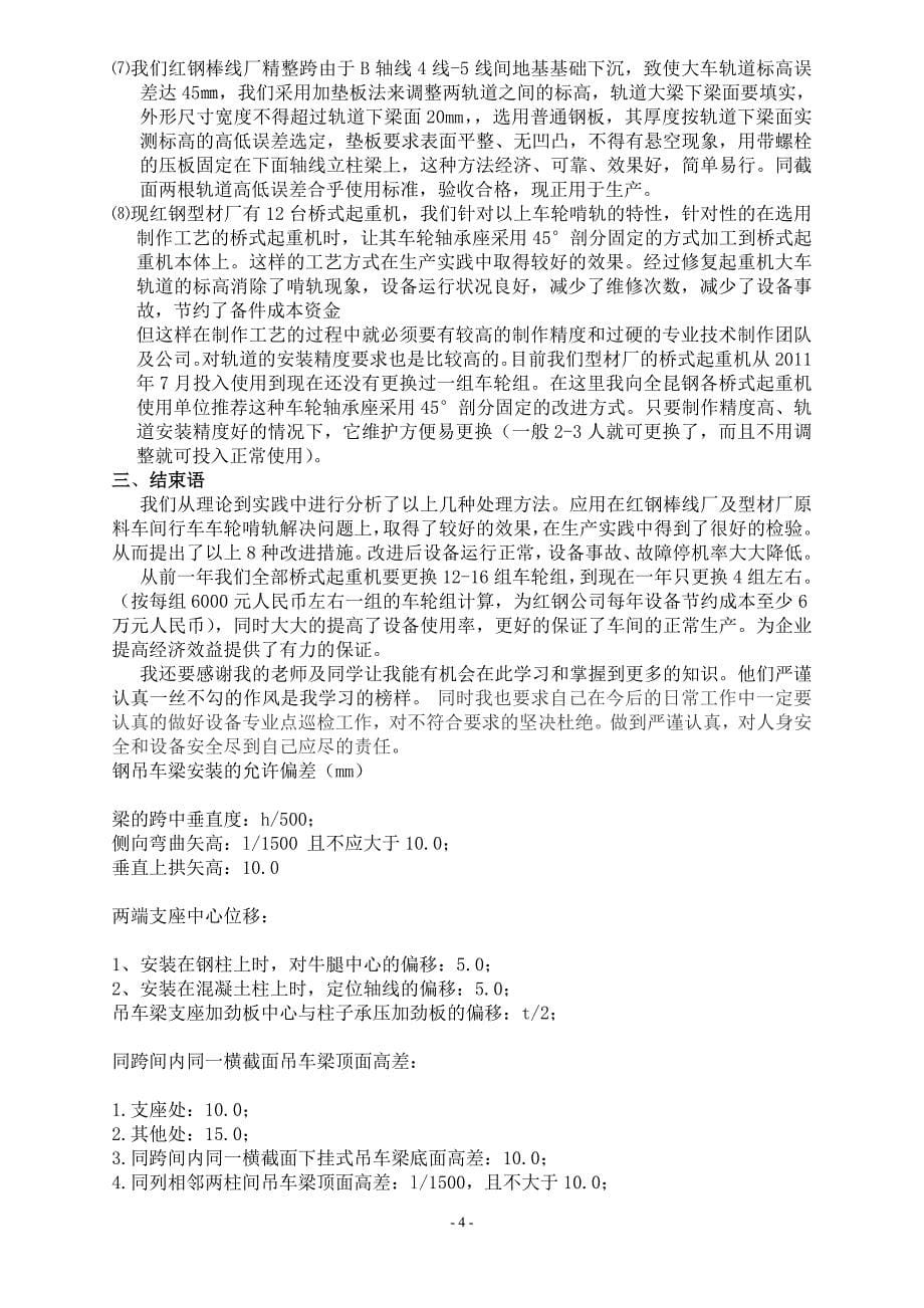 桥式起重机啃轨事故分析及处理措施_第5页