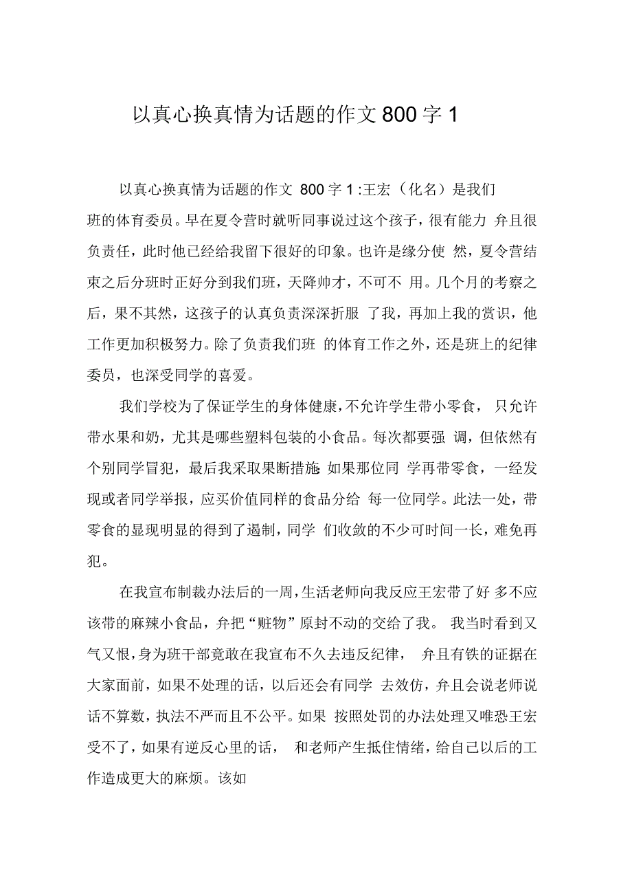 以真心换真情为话题的作文800字1_第1页