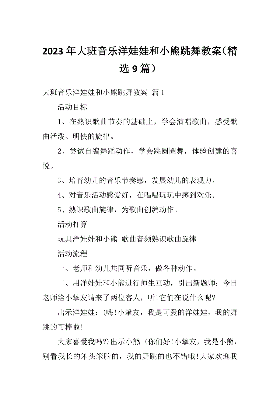 2023年大班音乐洋娃娃和小熊跳舞教案（精选9篇）_第1页