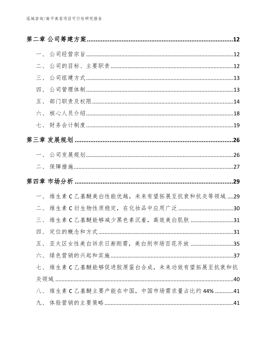 南平美容项目可行性研究报告（范文）_第3页